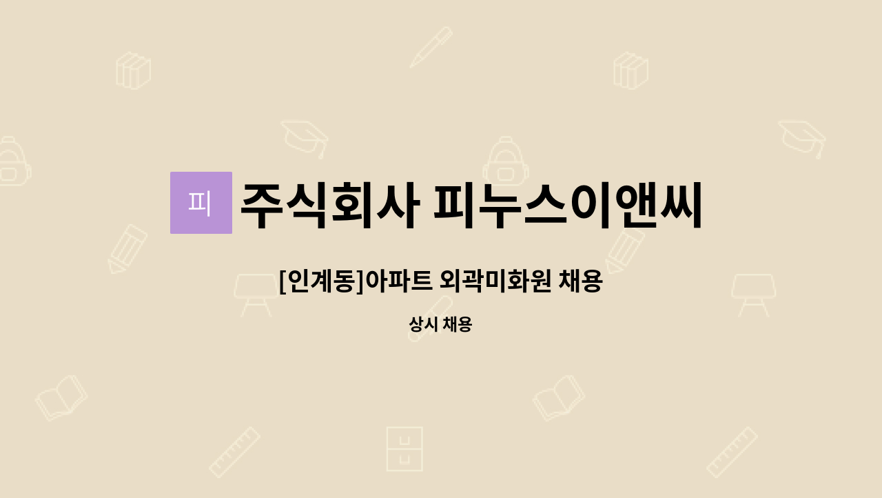 주식회사 피누스이앤씨 - [인계동]아파트 외곽미화원 채용 : 채용 메인 사진 (더팀스 제공)