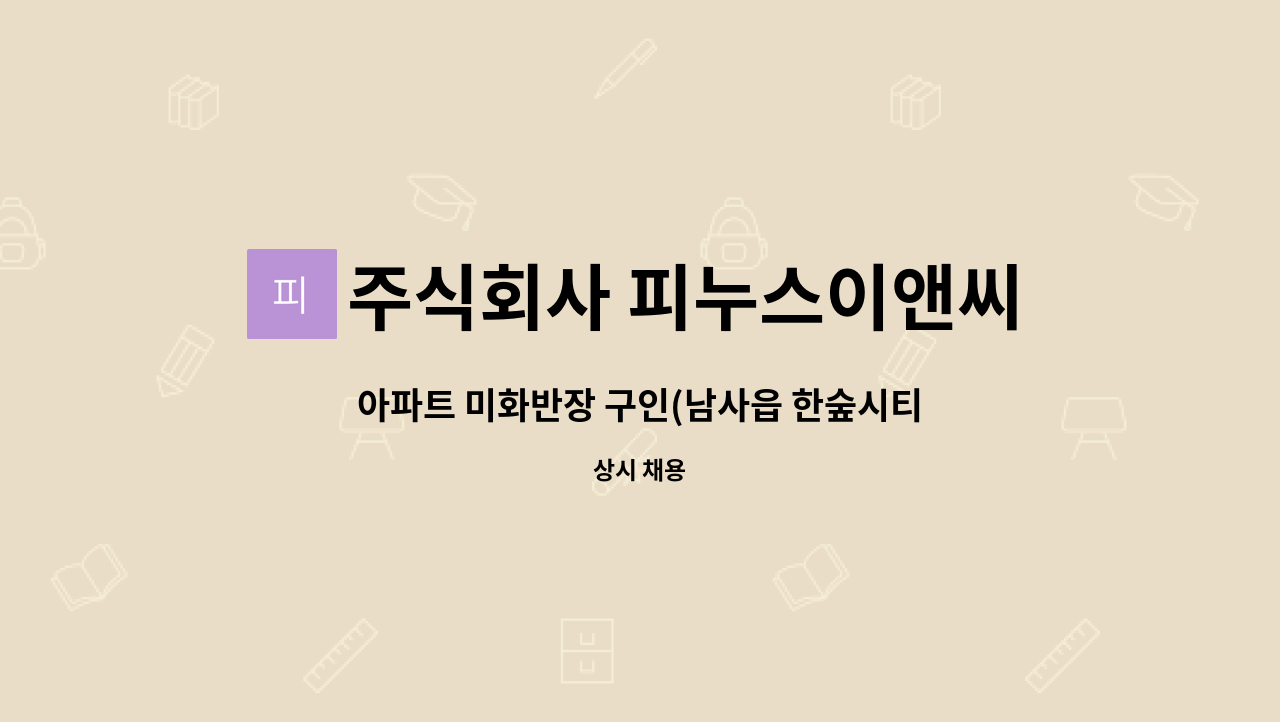 주식회사 피누스이앤씨 - 아파트 미화반장 구인(남사읍 한숲시티4단지) : 채용 메인 사진 (더팀스 제공)