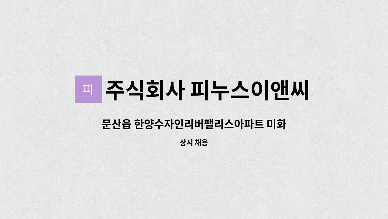 주식회사 피누스이앤씨 - 문산읍 한양수자인리버팰리스아파트 미화원 구함 : 채용 메인 사진 (더팀스 제공)