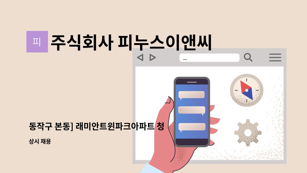 주식회사 피누스이앤씨 - 동작구 본동] 래미안트윈파크아파트 청소 : 채용 메인 사진 (더팀스 제공)