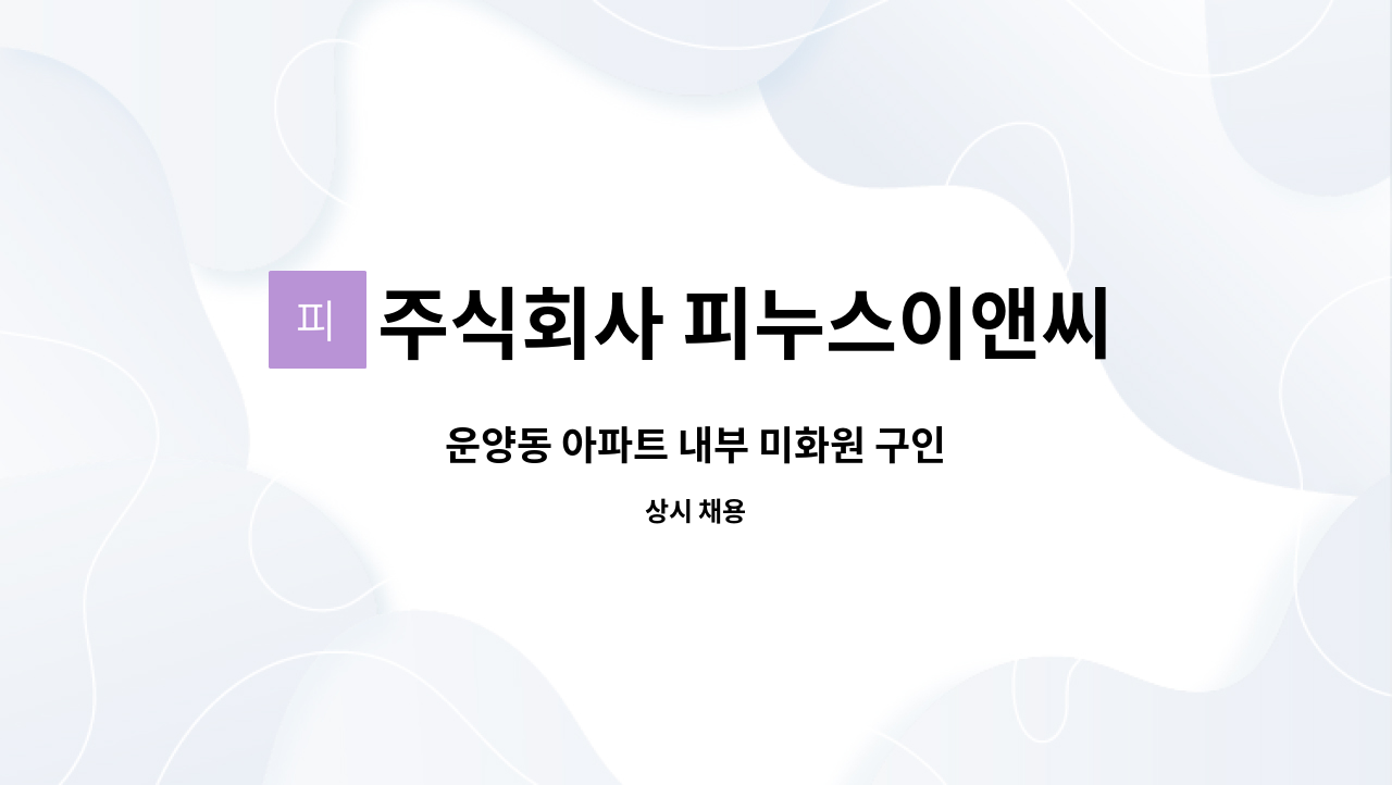 주식회사 피누스이앤씨 - 운양동 아파트 내부 미화원 구인 : 채용 메인 사진 (더팀스 제공)