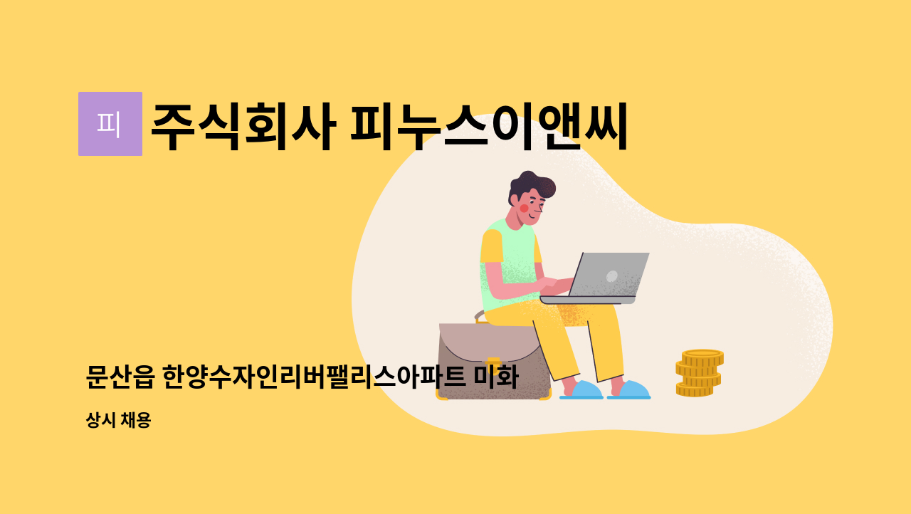 주식회사 피누스이앤씨 - 문산읍 한양수자인리버팰리스아파트 미화원 구함 : 채용 메인 사진 (더팀스 제공)