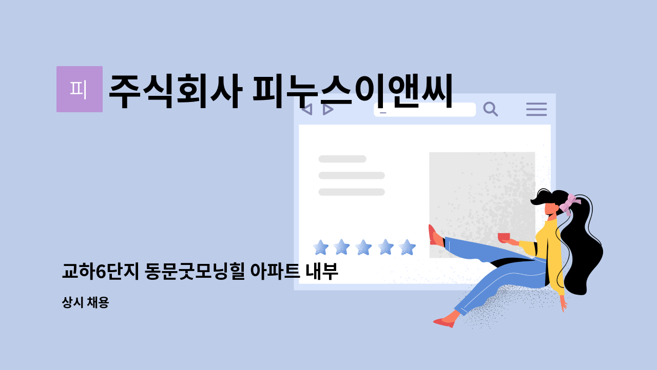 주식회사 피누스이앤씨 - 교하6단지 동문굿모닝힐 아파트 내부 미화 입니다. : 채용 메인 사진 (더팀스 제공)