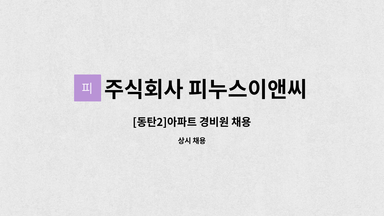 주식회사 피누스이앤씨 - [동탄2]아파트 경비원 채용 : 채용 메인 사진 (더팀스 제공)