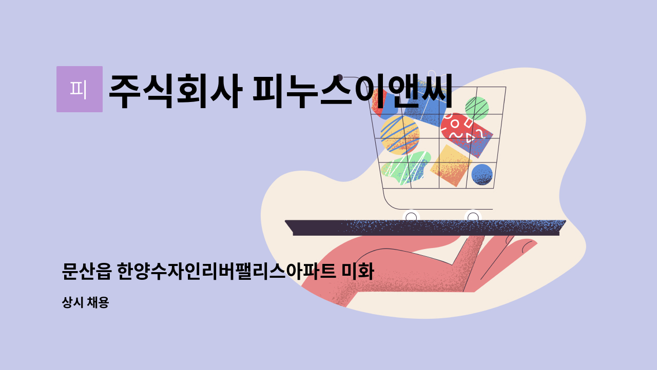 주식회사 피누스이앤씨 - 문산읍 한양수자인리버팰리스아파트 미화원 구함 : 채용 메인 사진 (더팀스 제공)