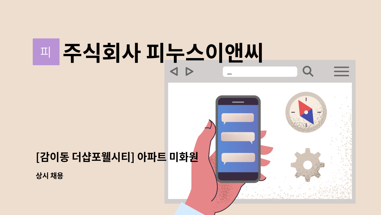 주식회사 피누스이앤씨 - [감이동 더샵포웰시티] 아파트 미화원 구인 : 채용 메인 사진 (더팀스 제공)