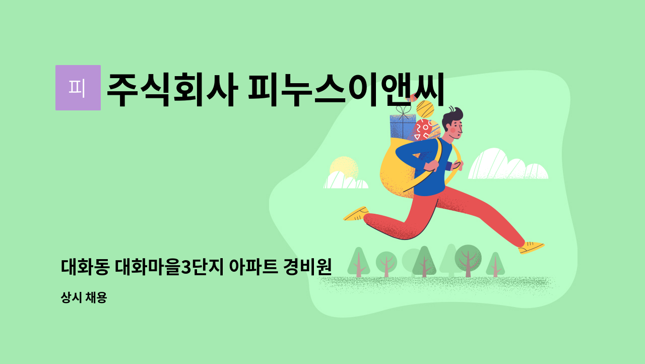 주식회사 피누스이앤씨 - 대화동 대화마을3단지 아파트 경비원 모집 : 채용 메인 사진 (더팀스 제공)