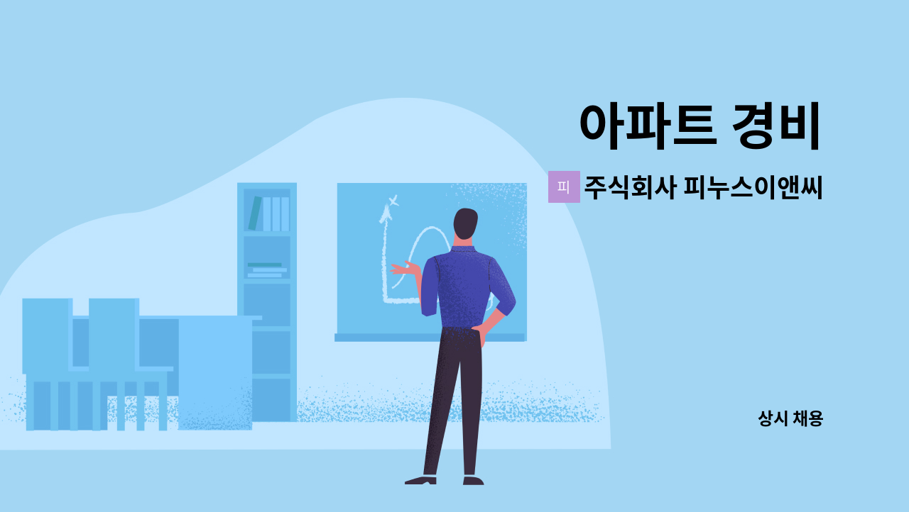주식회사 피누스이앤씨 - 아파트 경비 : 채용 메인 사진 (더팀스 제공)
