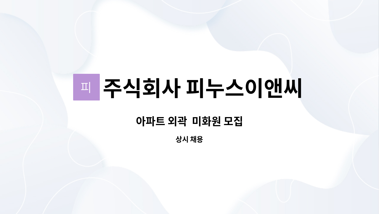 주식회사 피누스이앤씨 - 아파트 외곽  미화원 모집 : 채용 메인 사진 (더팀스 제공)