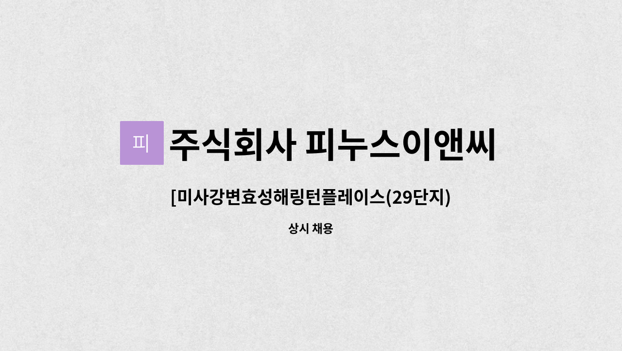 주식회사 피누스이앤씨 - [미사강변효성해링턴플레이스(29단지)] 아파트 외곽 청소원 모집 : 채용 메인 사진 (더팀스 제공)