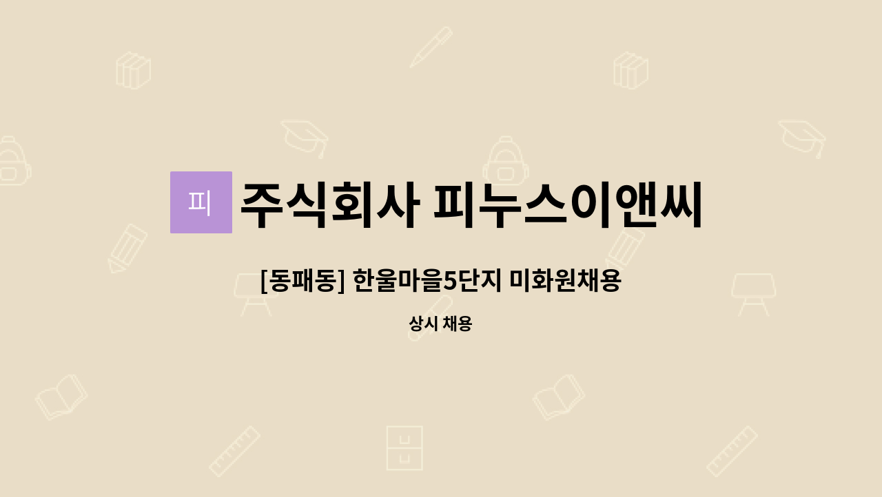 주식회사 피누스이앤씨 - [동패동] 한울마을5단지 미화원채용 : 채용 메인 사진 (더팀스 제공)