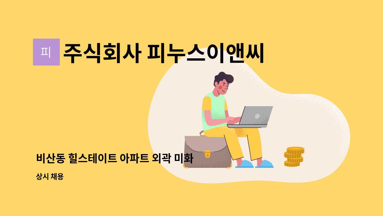 주식회사 피누스이앤씨 - 비산동 힐스테이트 아파트 외곽 미화 : 채용 메인 사진 (더팀스 제공)