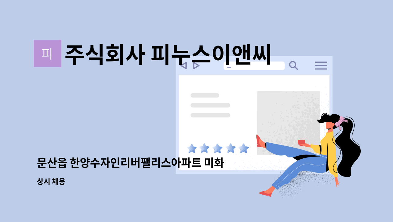 주식회사 피누스이앤씨 - 문산읍 한양수자인리버팰리스아파트 미화원 구함(실내) : 채용 메인 사진 (더팀스 제공)