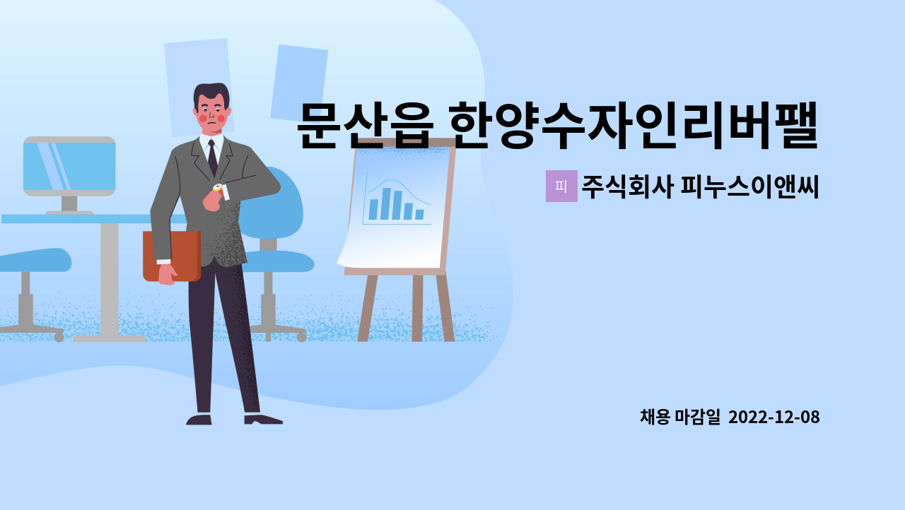 주식회사 피누스이앤씨 - 문산읍 한양수자인리버팰리스아파트 미화원 구함(실내) : 채용 메인 사진 (더팀스 제공)