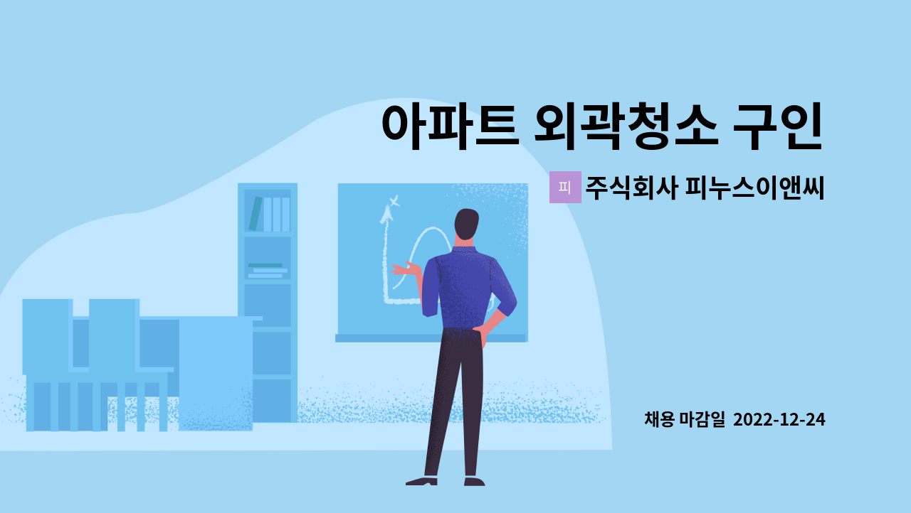 주식회사 피누스이앤씨 - 아파트 외곽청소 구인 : 채용 메인 사진 (더팀스 제공)