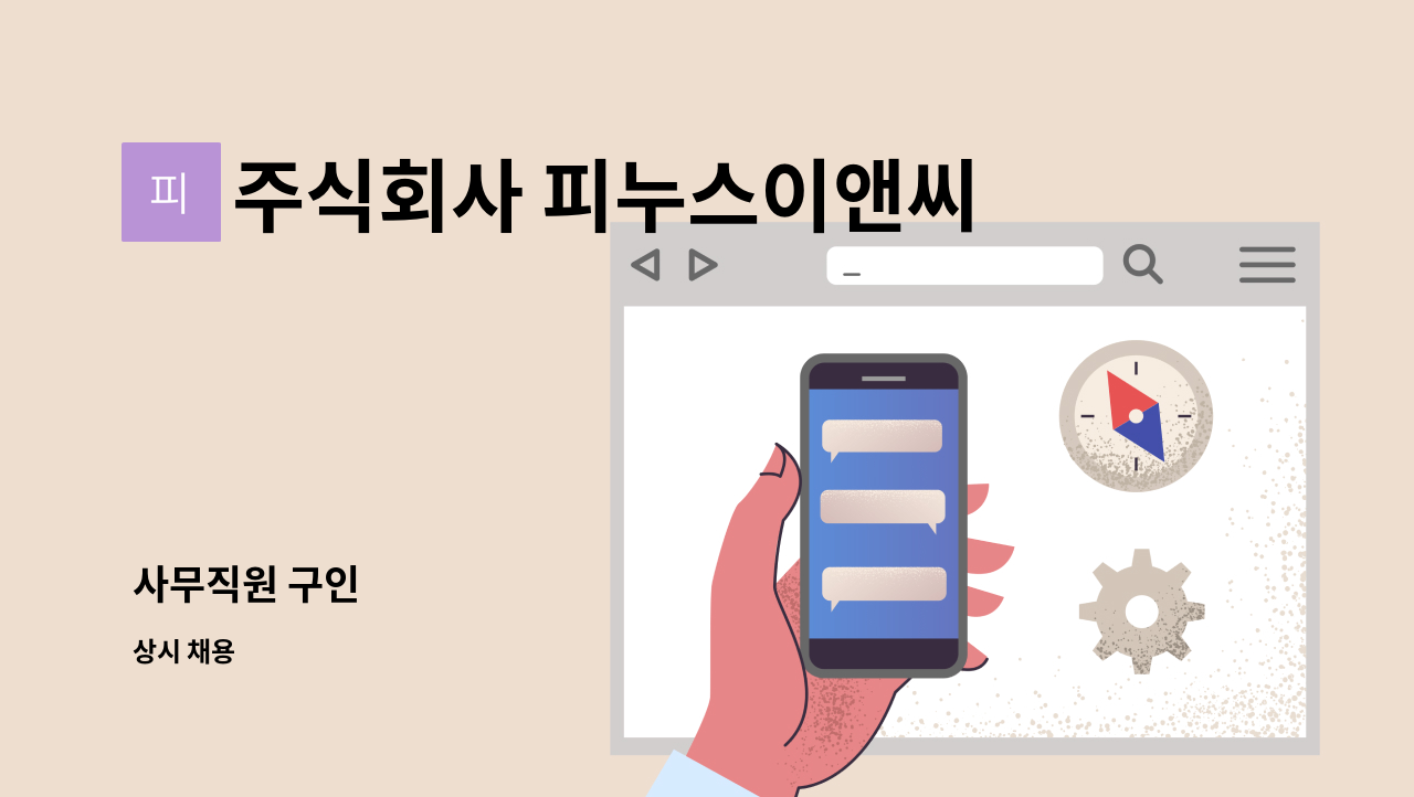 주식회사 피누스이앤씨 - 사무직원 구인 : 채용 메인 사진 (더팀스 제공)