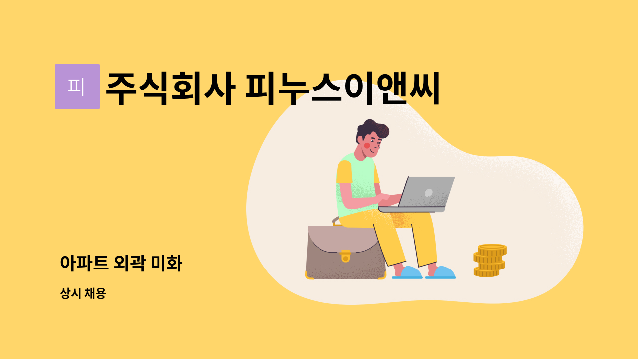 주식회사 피누스이앤씨 - 아파트 외곽 미화 : 채용 메인 사진 (더팀스 제공)