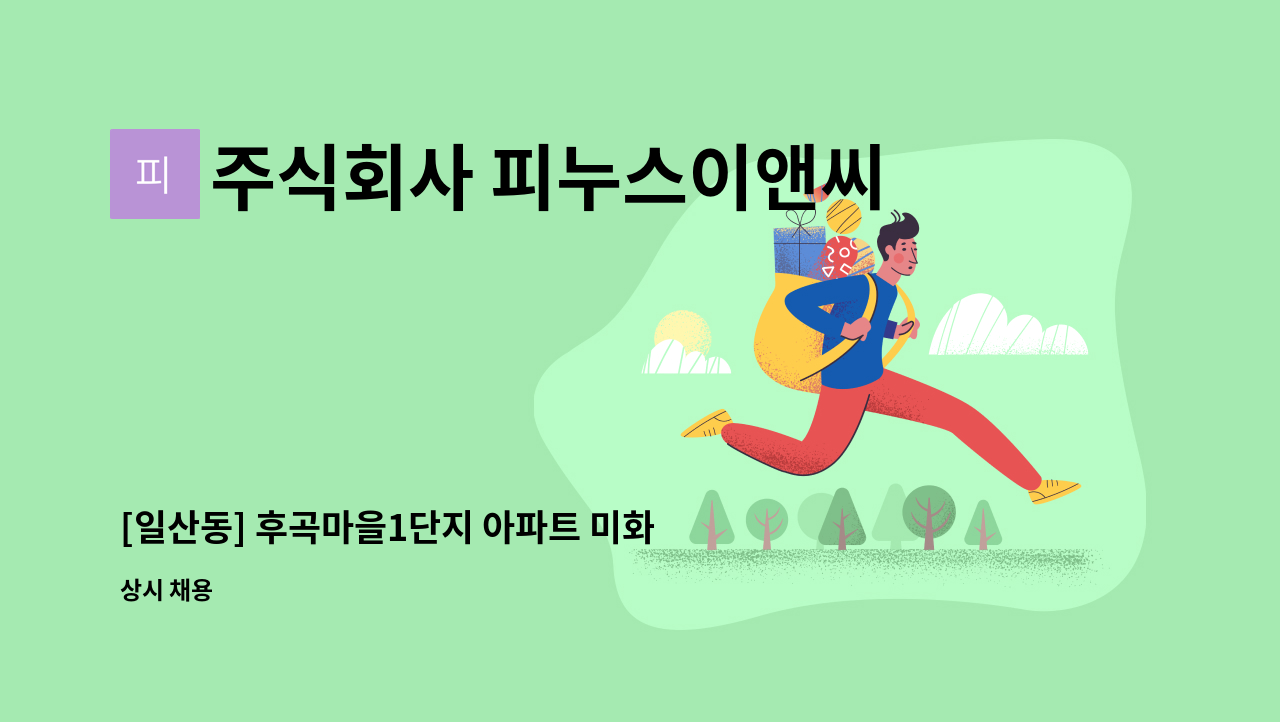 주식회사 피누스이앤씨 - [일산동] 후곡마을1단지 아파트 미화원 모집 : 채용 메인 사진 (더팀스 제공)