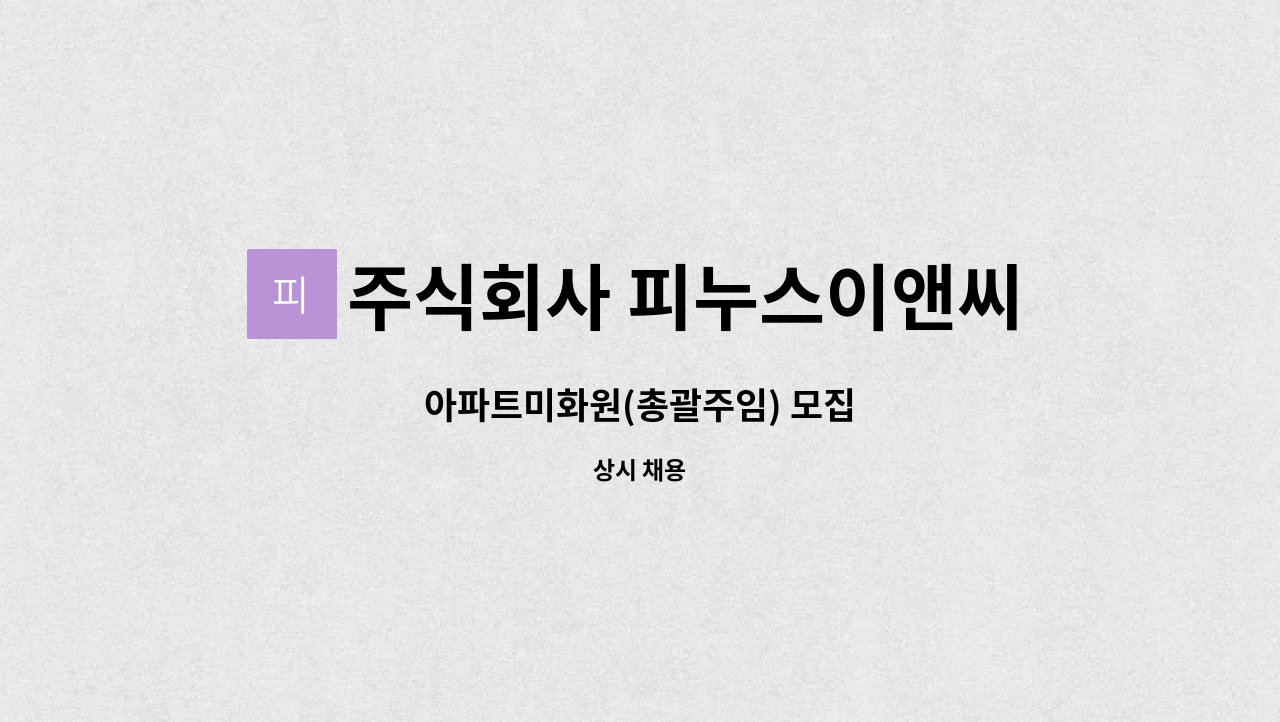 주식회사 피누스이앤씨 - 아파트미화원(총괄주임) 모집 : 채용 메인 사진 (더팀스 제공)