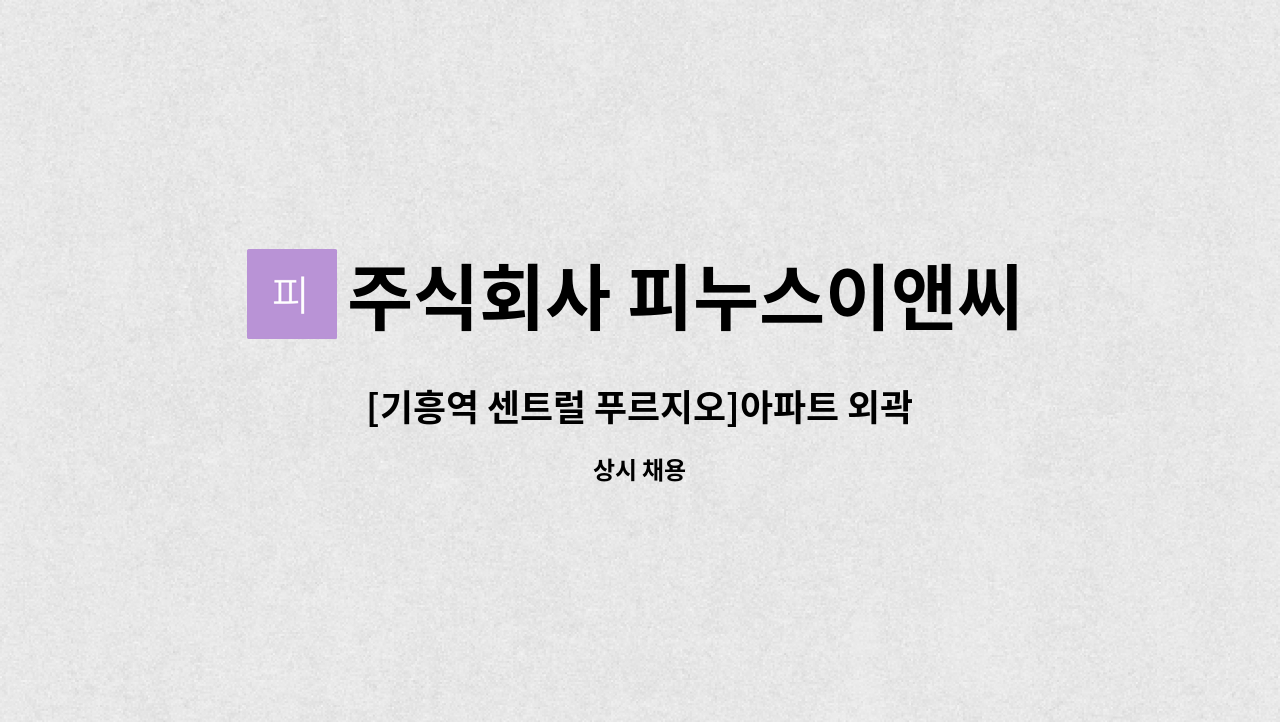 주식회사 피누스이앤씨 - [기흥역 센트럴 푸르지오]아파트 외곽 미화원 모집 : 채용 메인 사진 (더팀스 제공)