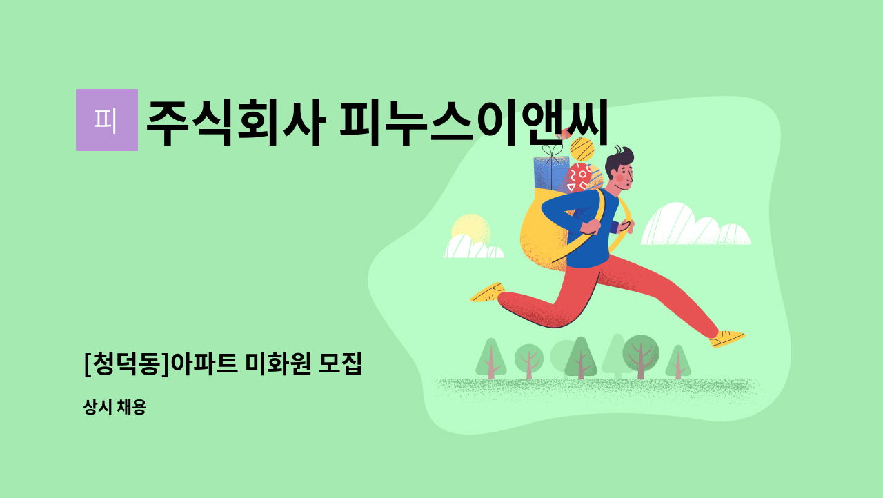 주식회사 피누스이앤씨 - [청덕동]아파트 미화원 모집 : 채용 메인 사진 (더팀스 제공)