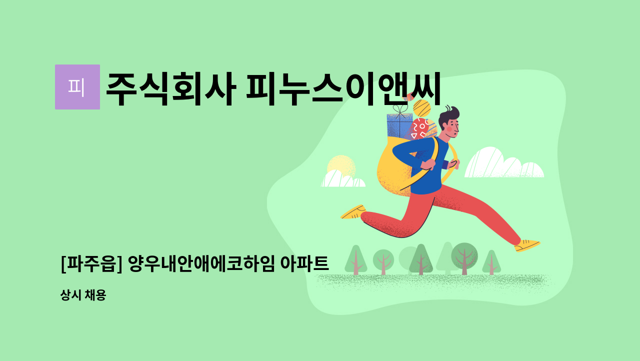 주식회사 피누스이앤씨 - [파주읍] 양우내안애에코하임 아파트 미화직 모집 : 채용 메인 사진 (더팀스 제공)