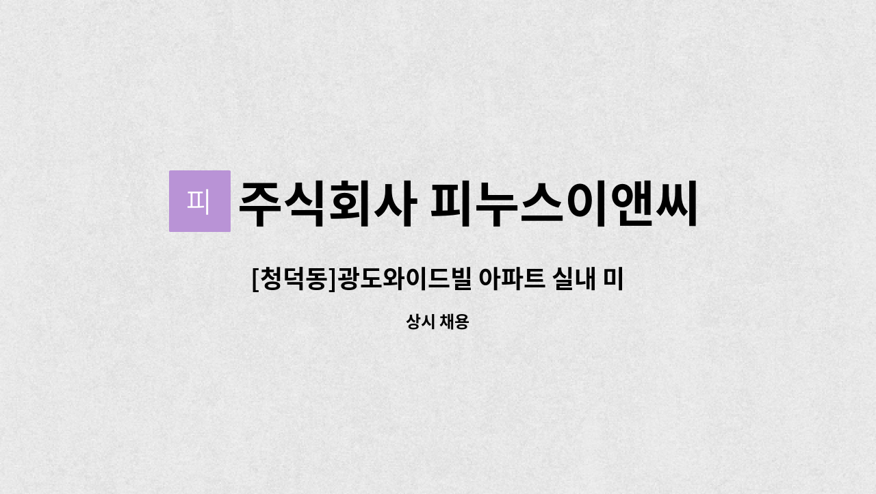 주식회사 피누스이앤씨 - [청덕동]광도와이드빌 아파트 실내 미화원 구인 : 채용 메인 사진 (더팀스 제공)