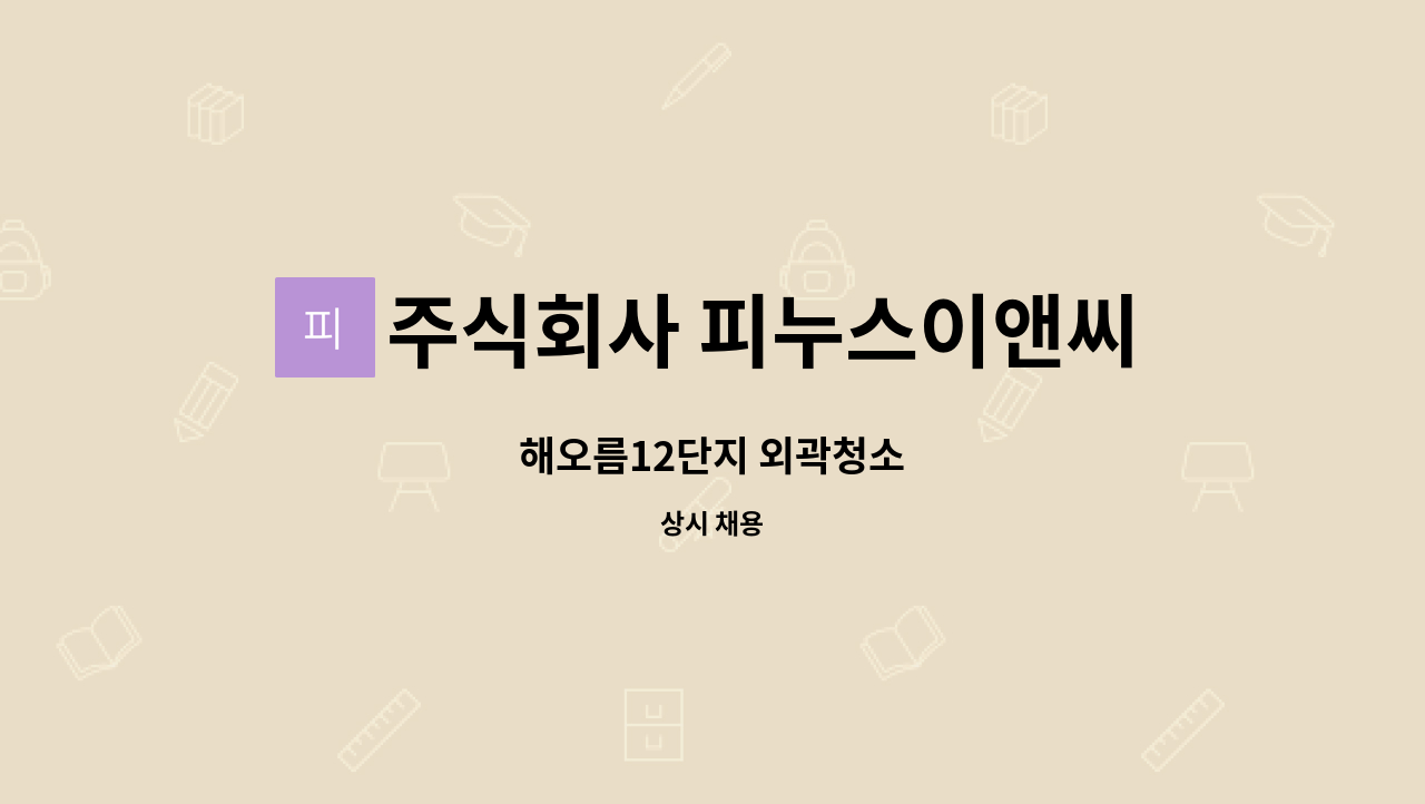 주식회사 피누스이앤씨 - 해오름12단지 외곽청소 : 채용 메인 사진 (더팀스 제공)