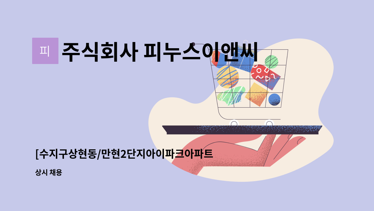 주식회사 피누스이앤씨 - [수지구상현동/만현2단지아이파크아파트/경비원] : 채용 메인 사진 (더팀스 제공)