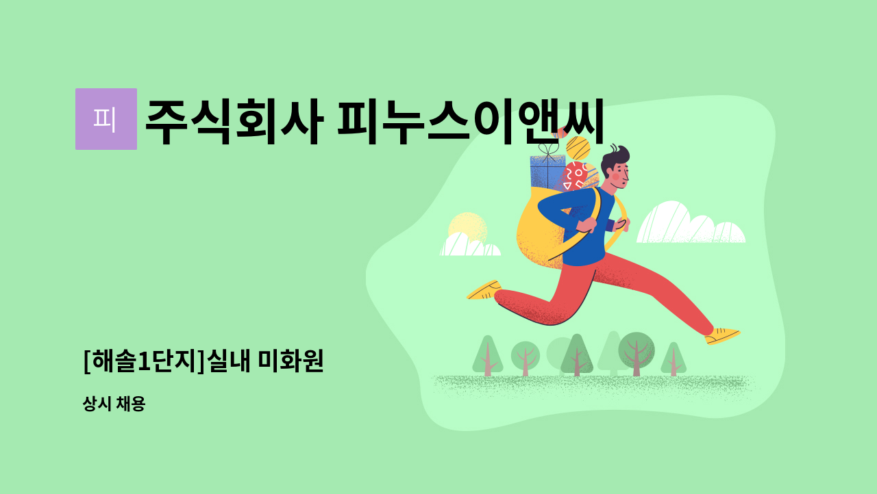 주식회사 피누스이앤씨 - [해솔1단지]실내 미화원 : 채용 메인 사진 (더팀스 제공)
