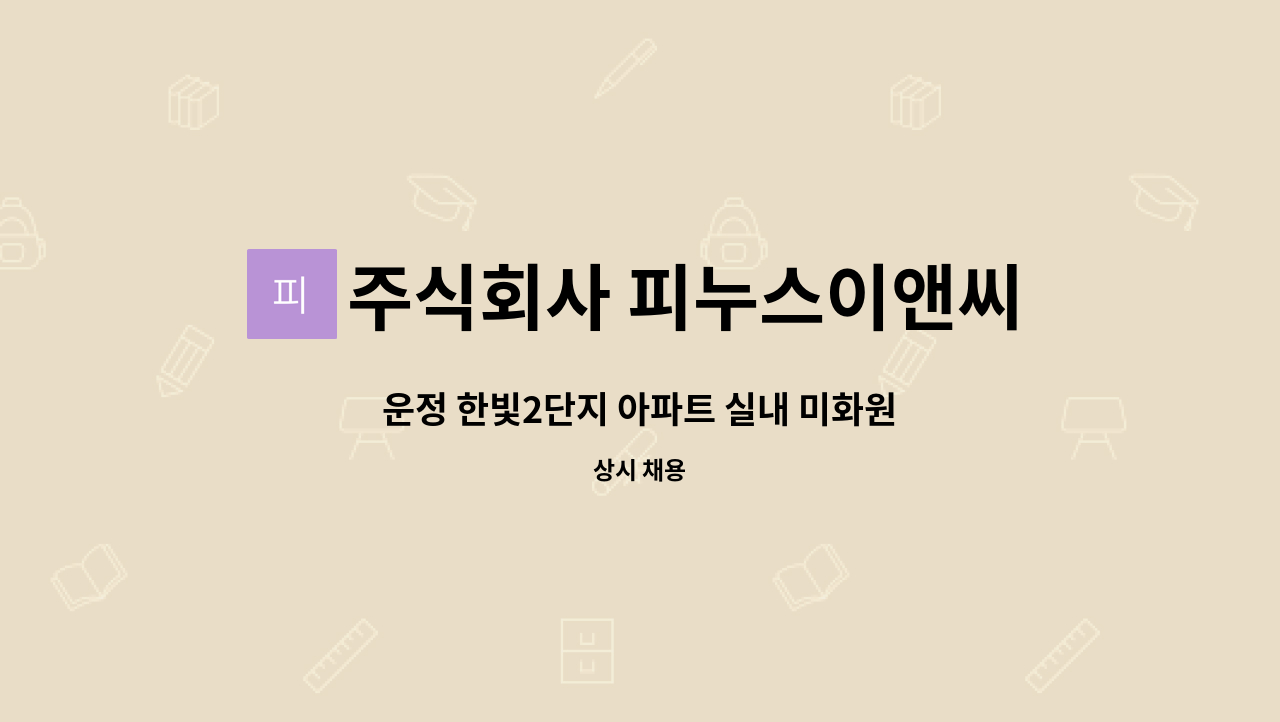 주식회사 피누스이앤씨 - 운정 한빛2단지 아파트 실내 미화원 : 채용 메인 사진 (더팀스 제공)