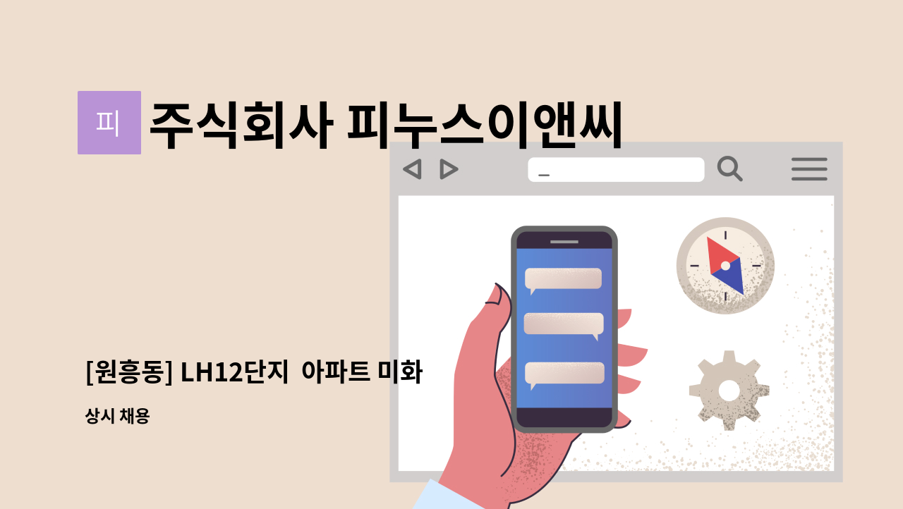 주식회사 피누스이앤씨 - [원흥동] LH12단지  아파트 미화원 모집 : 채용 메인 사진 (더팀스 제공)