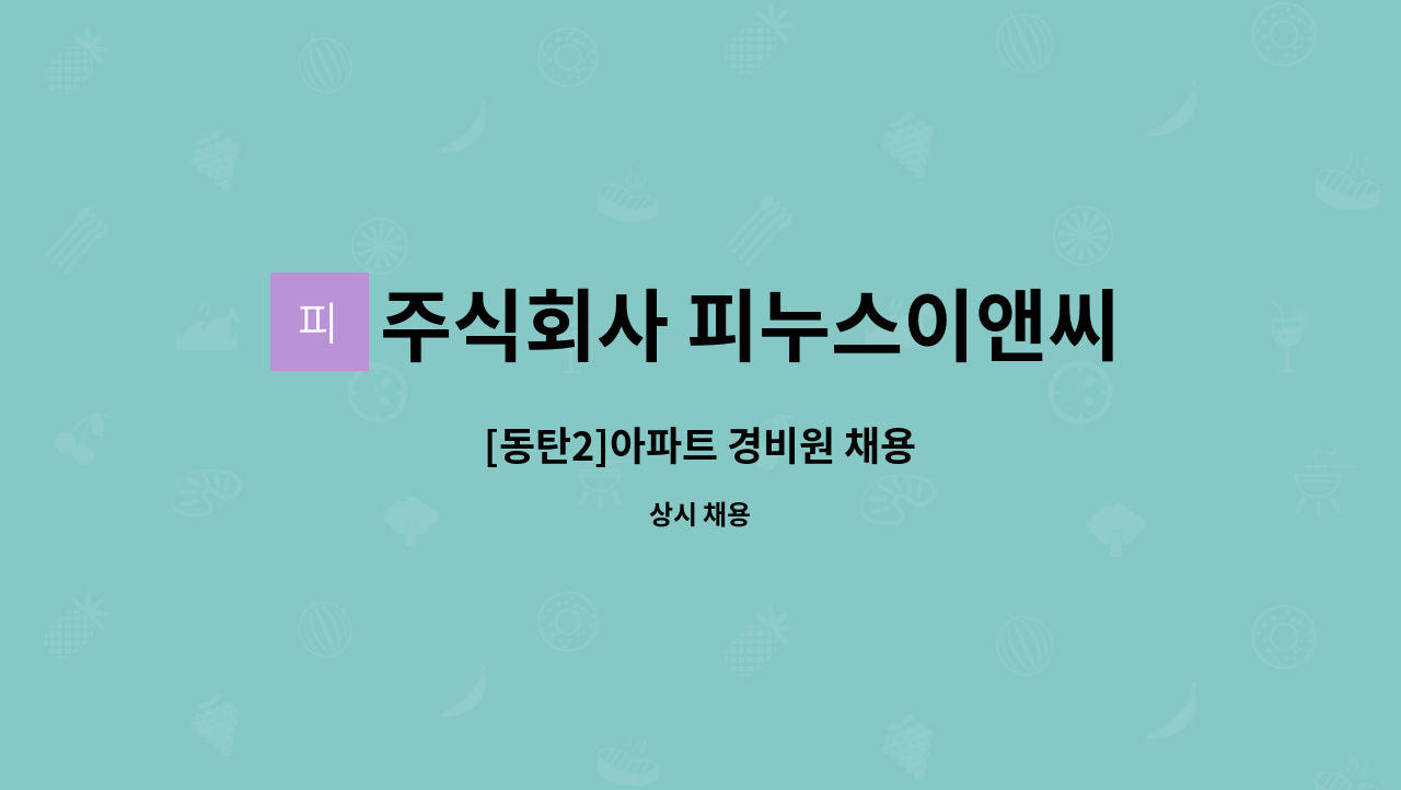 주식회사 피누스이앤씨 - [동탄2]아파트 경비원 채용 : 채용 메인 사진 (더팀스 제공)