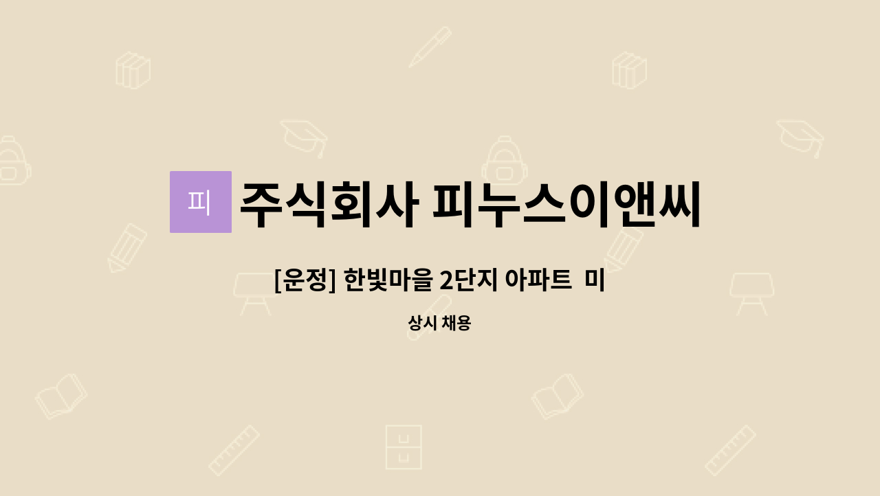 주식회사 피누스이앤씨 - [운정] 한빛마을 2단지 아파트  미화원 : 채용 메인 사진 (더팀스 제공)