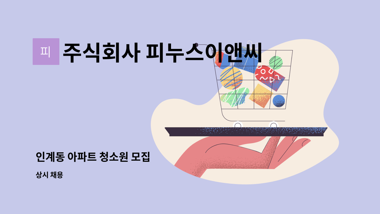 주식회사 피누스이앤씨 - 인계동 아파트 청소원 모집 : 채용 메인 사진 (더팀스 제공)