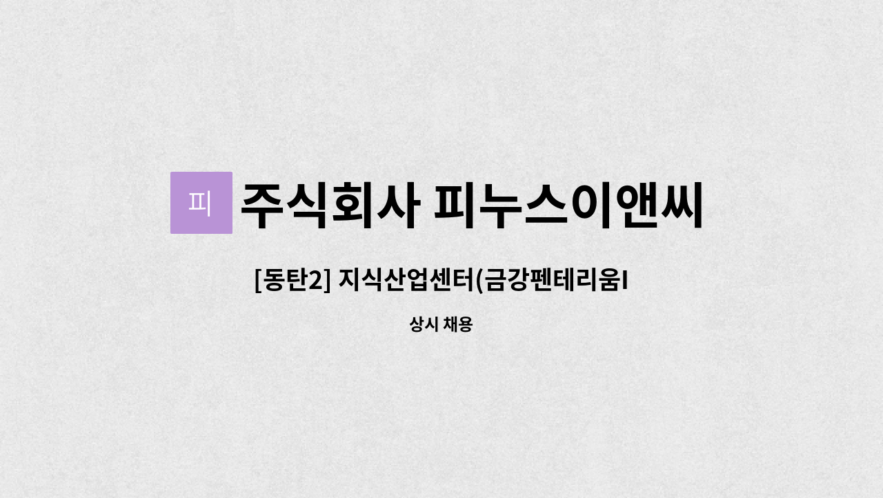 주식회사 피누스이앤씨 - [동탄2] 지식산업센터(금강펜테리움IX타워) 미화원 모집 : 채용 메인 사진 (더팀스 제공)