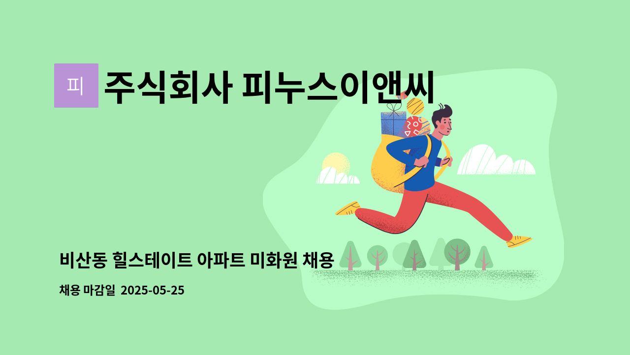 주식회사 피누스이앤씨 - 비산동 힐스테이트 아파트 미화원 채용 : 채용 메인 사진 (더팀스 제공)