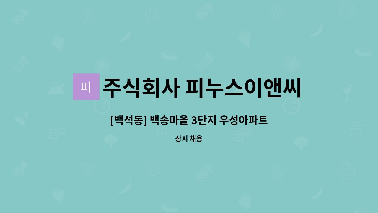 주식회사 피누스이앤씨 - [백석동] 백송마을 3단지 우성아파트 내부미화원 구인 : 채용 메인 사진 (더팀스 제공)