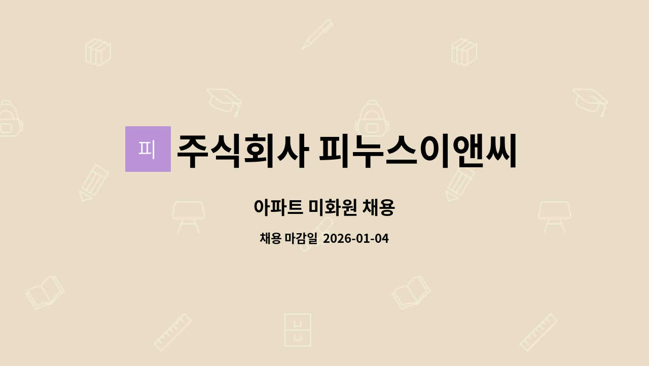 주식회사 피누스이앤씨 - 아파트 미화원 채용 : 채용 메인 사진 (더팀스 제공)