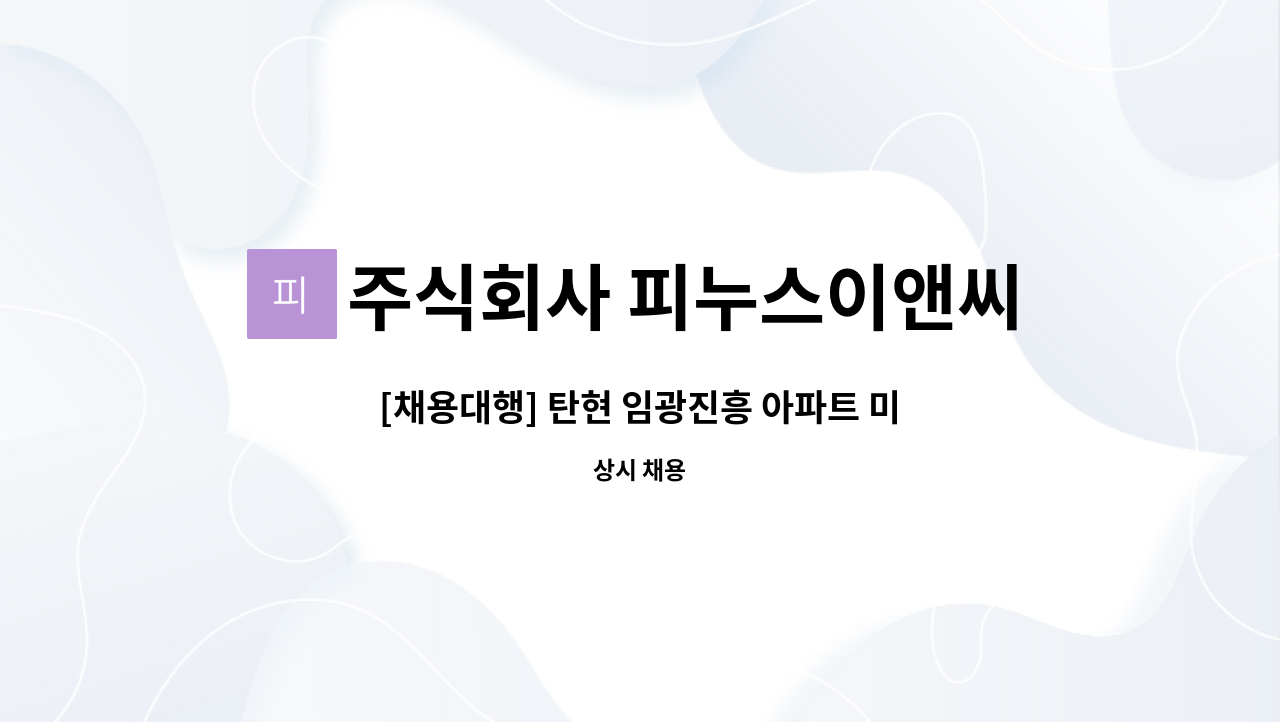 주식회사 피누스이앤씨 - [채용대행] 탄현 임광진흥 아파트 미화원 모집 : 채용 메인 사진 (더팀스 제공)