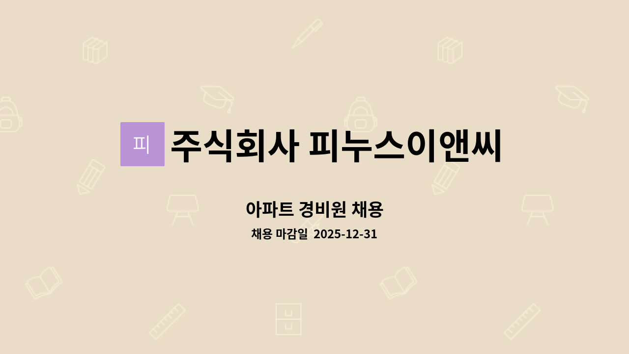 주식회사 피누스이앤씨 - 아파트 경비원 채용 : 채용 메인 사진 (더팀스 제공)