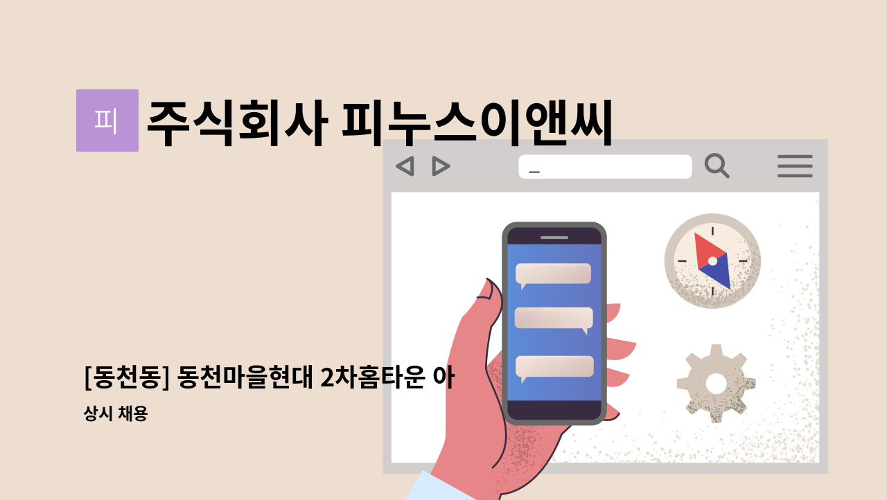 주식회사 피누스이앤씨 - [동천동] 동천마을현대 2차홈타운 아파트 내부 미화원 채용 : 채용 메인 사진 (더팀스 제공)