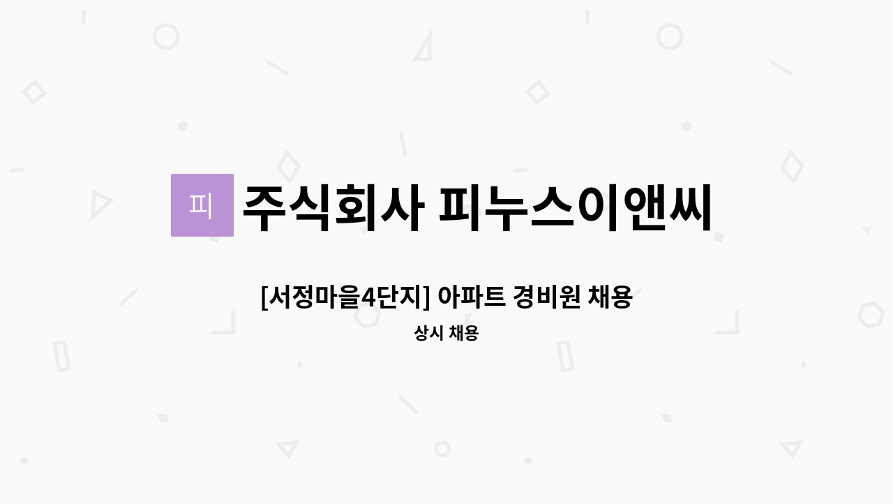 주식회사 피누스이앤씨 - [서정마을4단지] 아파트 경비원 채용 : 채용 메인 사진 (더팀스 제공)
