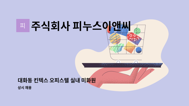 주식회사 피누스이앤씨 - 대화동 킨텍스 오피스텔 실내 미화원 모집 : 채용 메인 사진 (더팀스 제공)