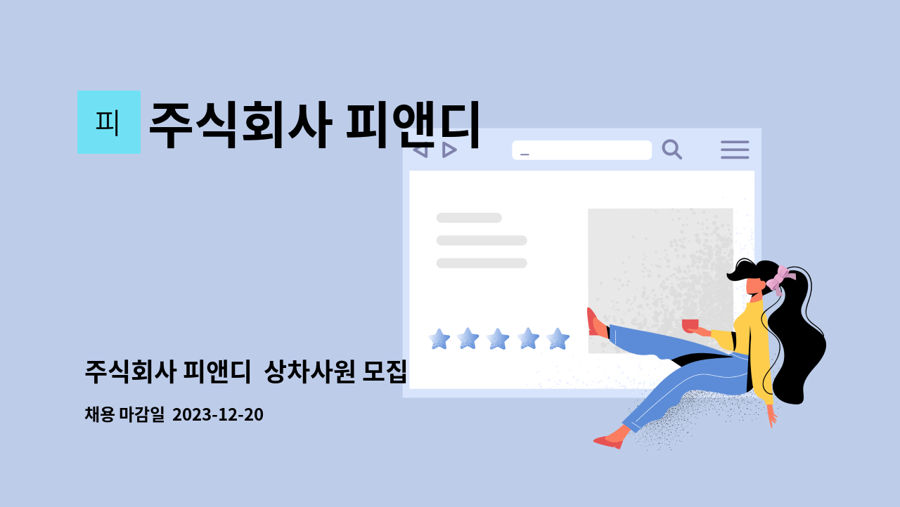주식회사 피앤디 - 주식회사 피앤디 상차사원 모집 : 채용 메인 사진 (더팀스 제공)