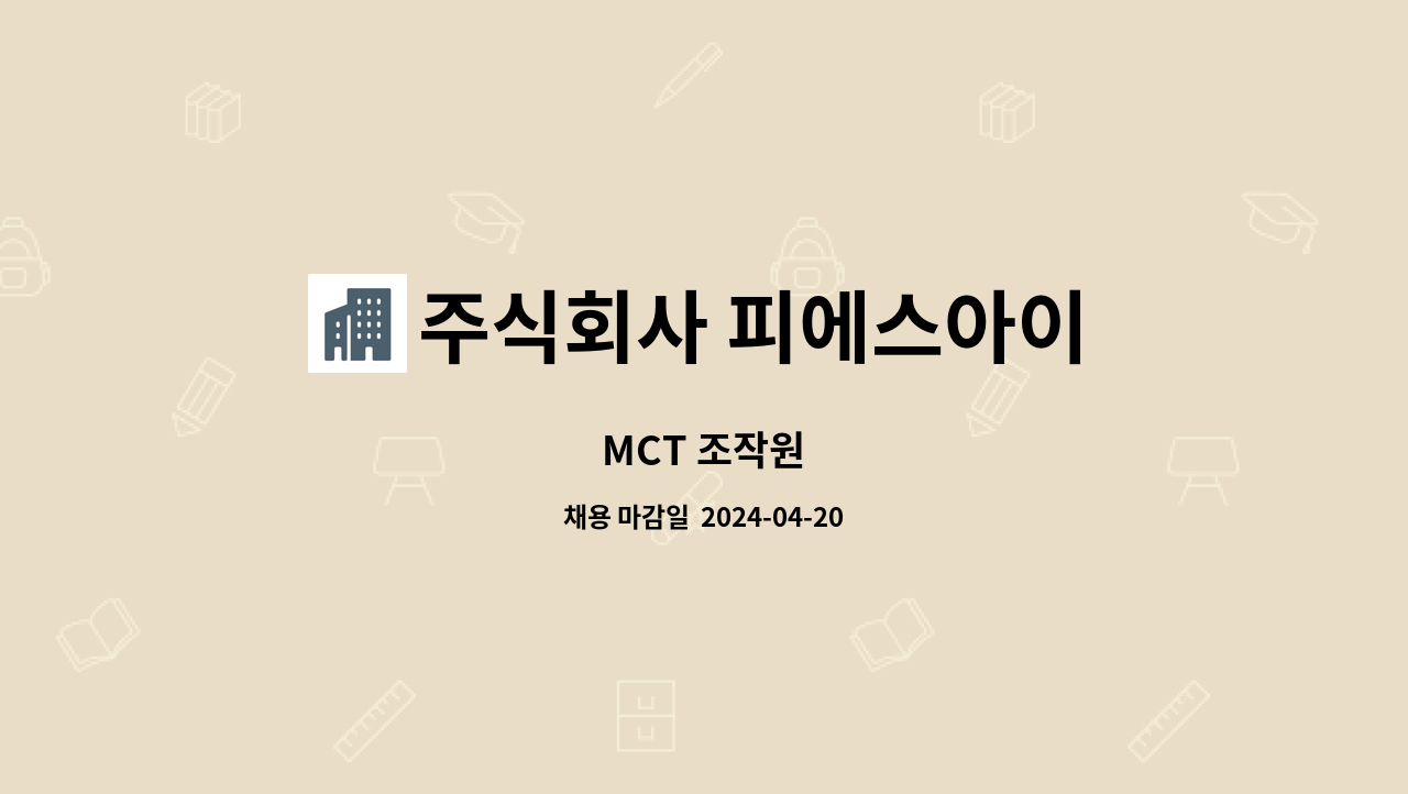 주식회사 피에스아이 - MCT 조작원 : 채용 메인 사진 (더팀스 제공)