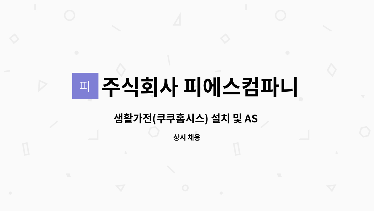 주식회사 피에스컴파니 - 생활가전(쿠쿠홈시스) 설치 및 AS 기사모집 : 채용 메인 사진 (더팀스 제공)