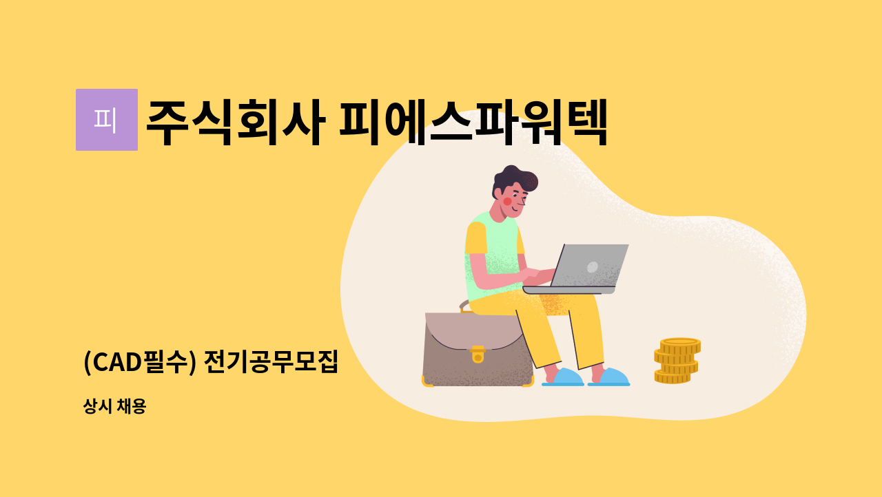 주식회사 피에스파워텍 - (CAD필수) 전기공무모집 : 채용 메인 사진 (더팀스 제공)