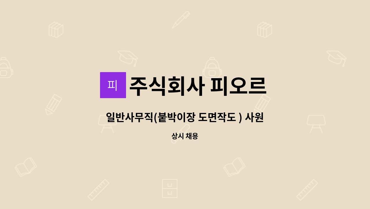 주식회사 피오르 - 일반사무직(붙박이장 도면작도 ) 사원모집 : 채용 메인 사진 (더팀스 제공)