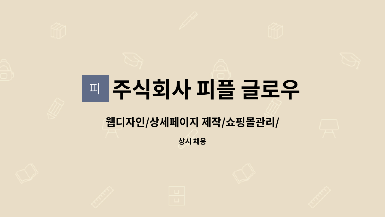 주식회사 피플 글로우(PLG) - 웹디자인/상세페이지 제작/쇼핑몰관리/기획 인재를 모집합니다. : 채용 메인 사진 (더팀스 제공)